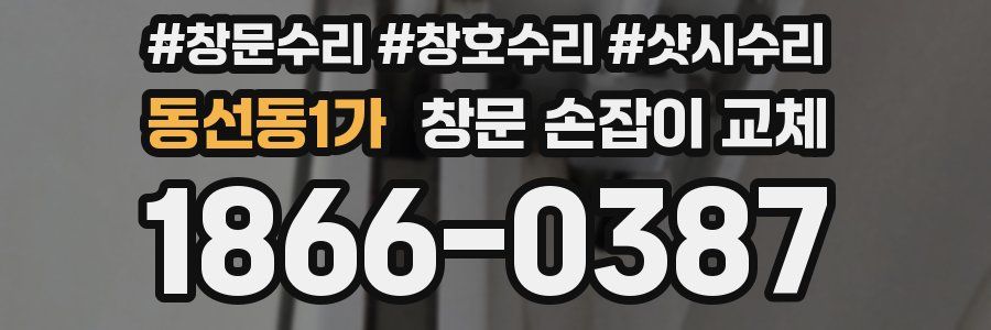 동선동1가 창문 손잡이 교체