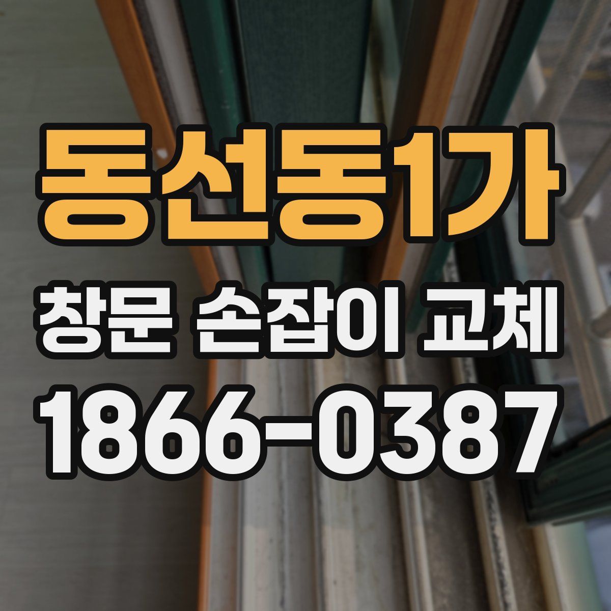동선동1가 창문 손잡이 교체