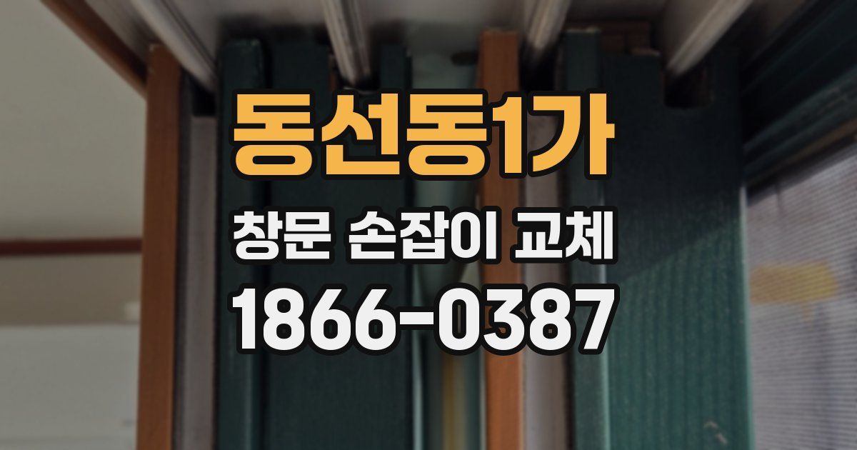 동선동1가 창문 손잡이 교체