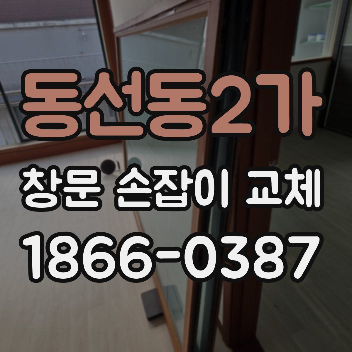 동선동2가 창문 손잡이 교체