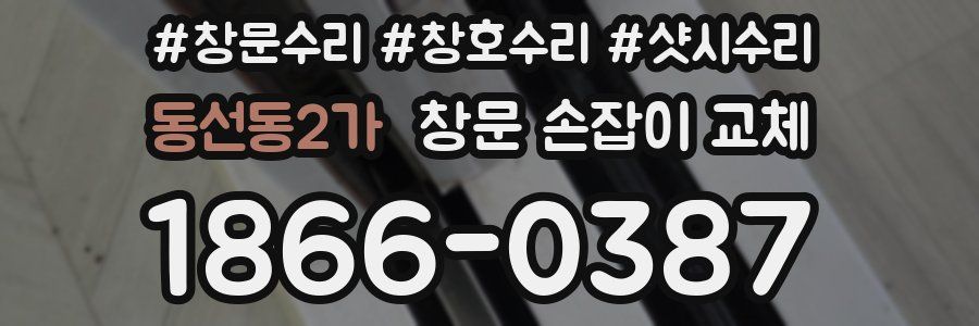 동선동2가 창문 손잡이 교체