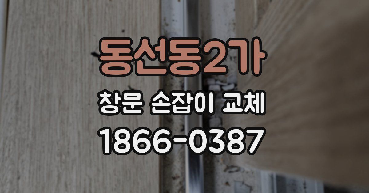 동선동2가 창문 손잡이 교체