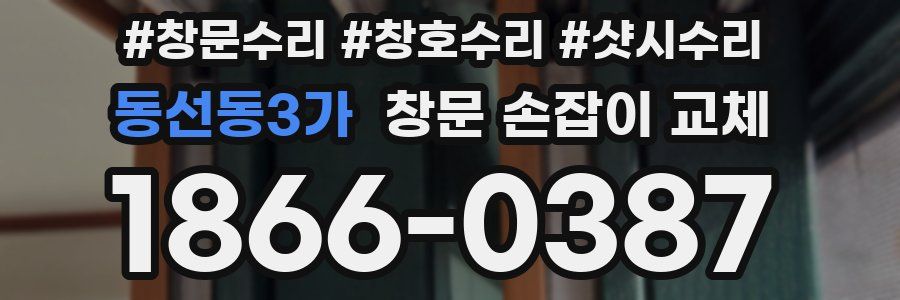 동선동3가 창문 손잡이 교체