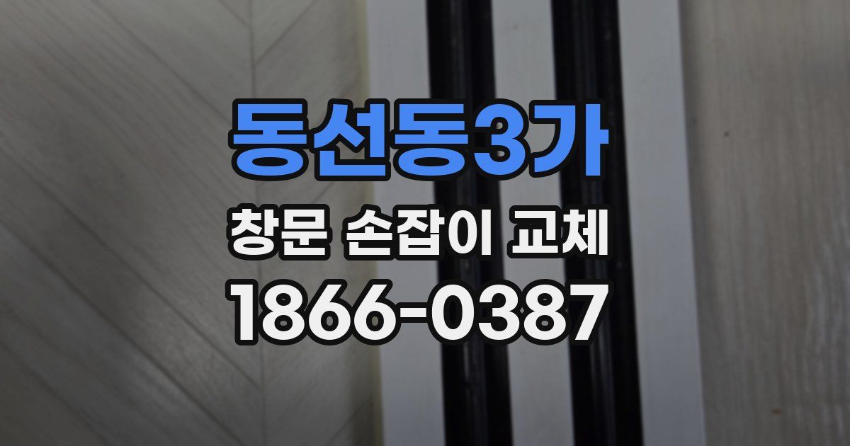 동선동3가 창문 손잡이 교체