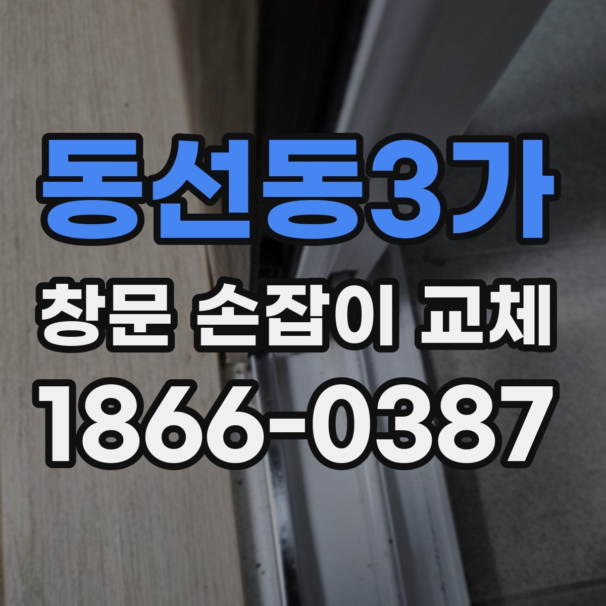 동선동3가 창문 손잡이 교체