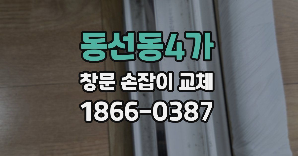 동선동4가 창문 손잡이 교체