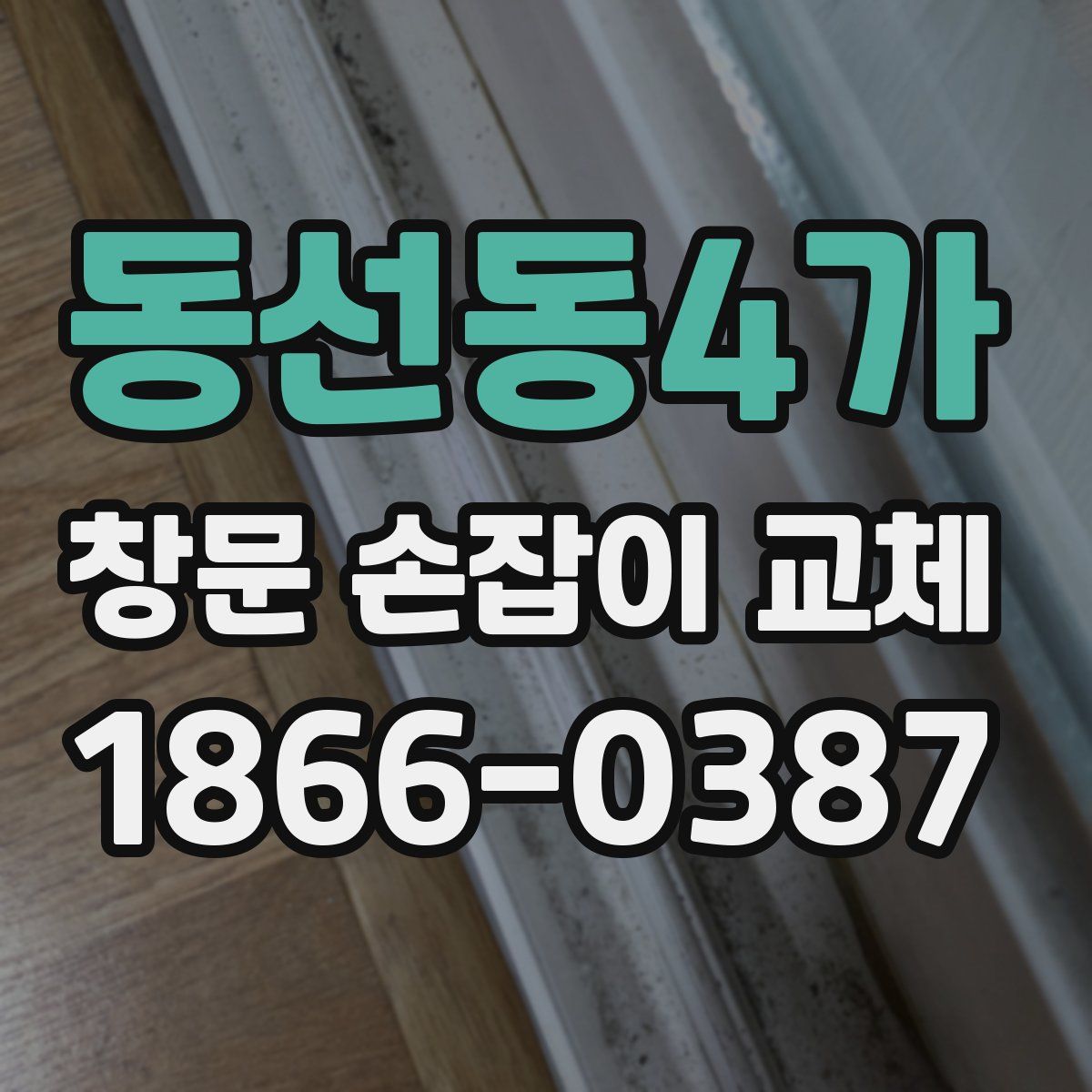 동선동4가 창문 손잡이 교체