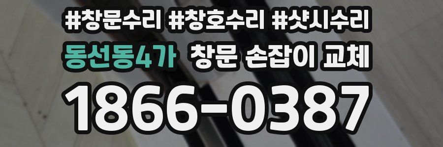동선동4가 창문 손잡이 교체