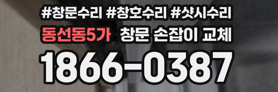 동선동5가 창문 손잡이 교체