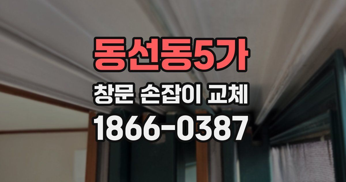 동선동5가 창문 손잡이 교체