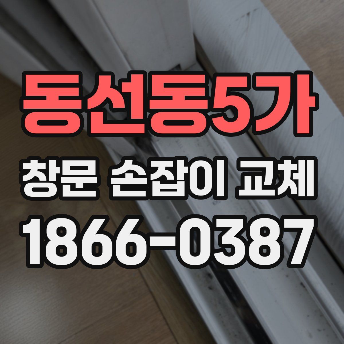 동선동5가 창문 손잡이 교체