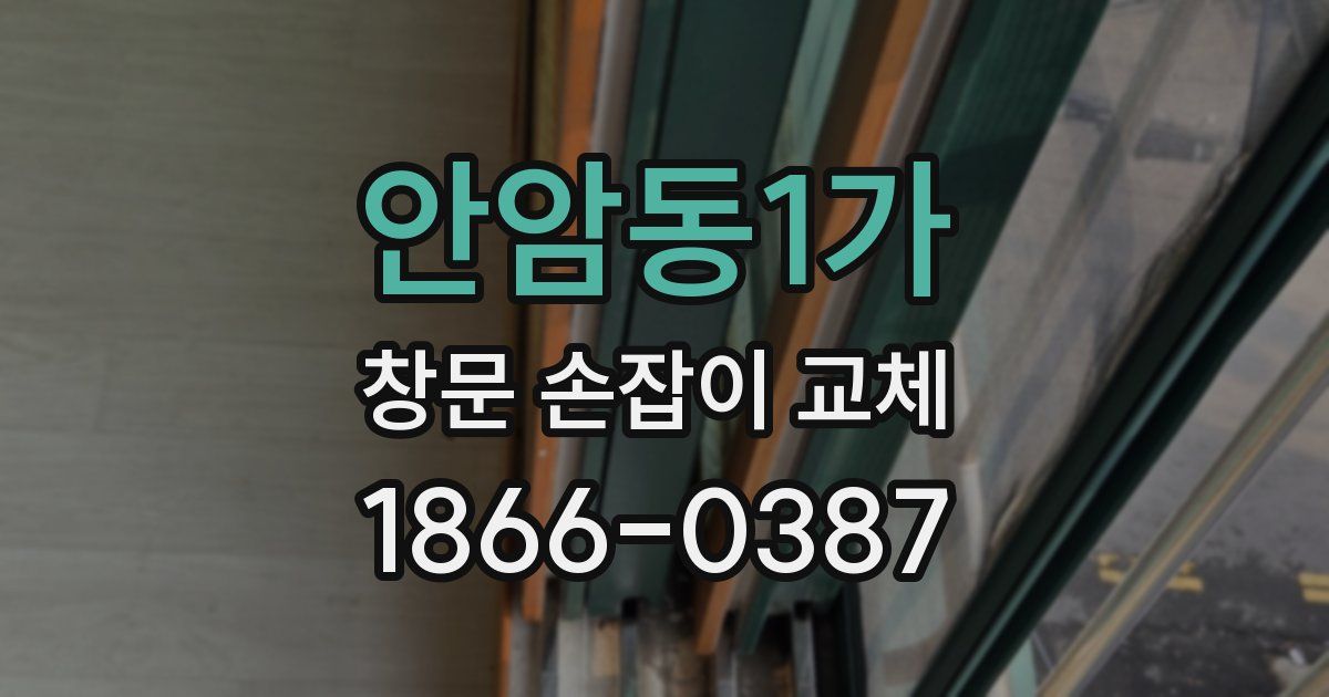 안암동1가 창문 손잡이 교체