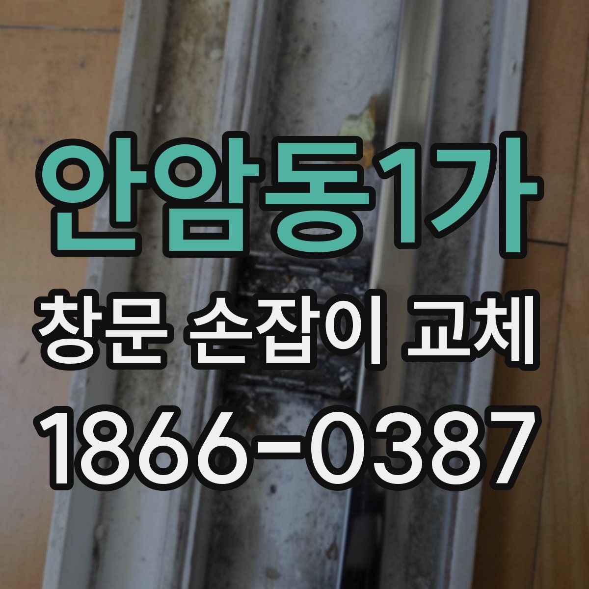 안암동1가 창문 손잡이 교체