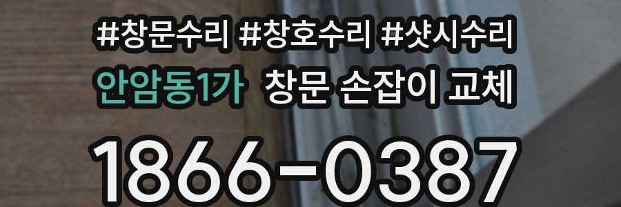 안암동1가 창문 손잡이 교체