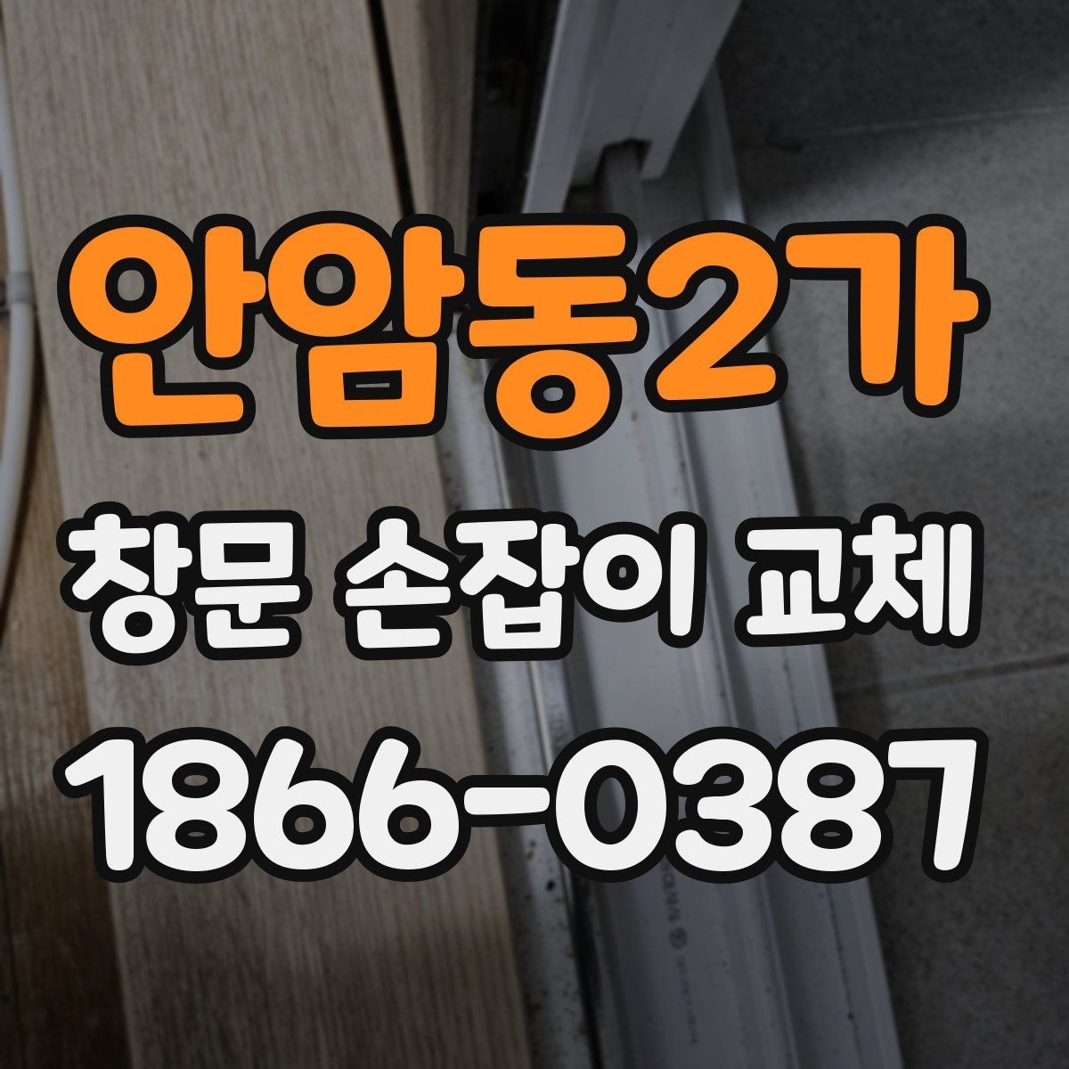 안암동2가 창문 손잡이 교체 시 자재와 규격을 확인하는 방법