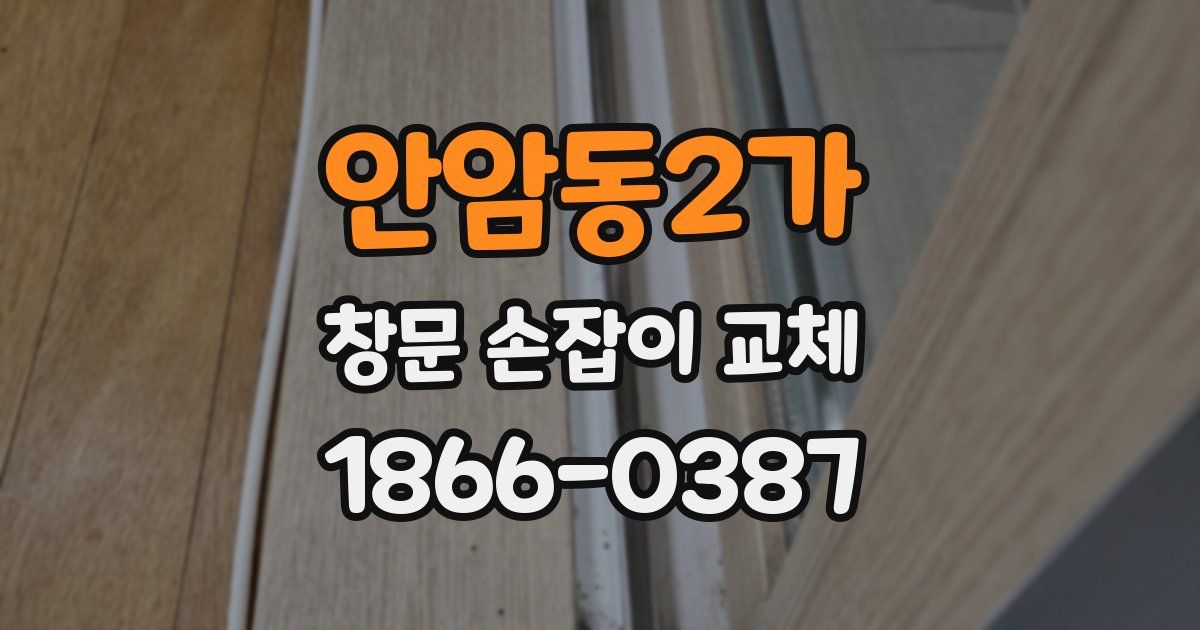 안암동2가 창문 손잡이 교체