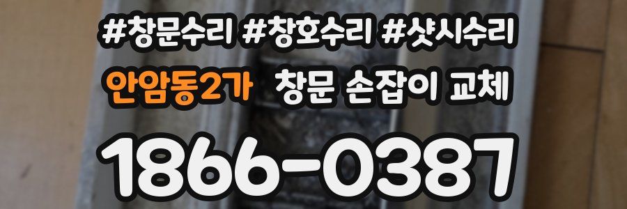 안암동2가 창문 손잡이 교체