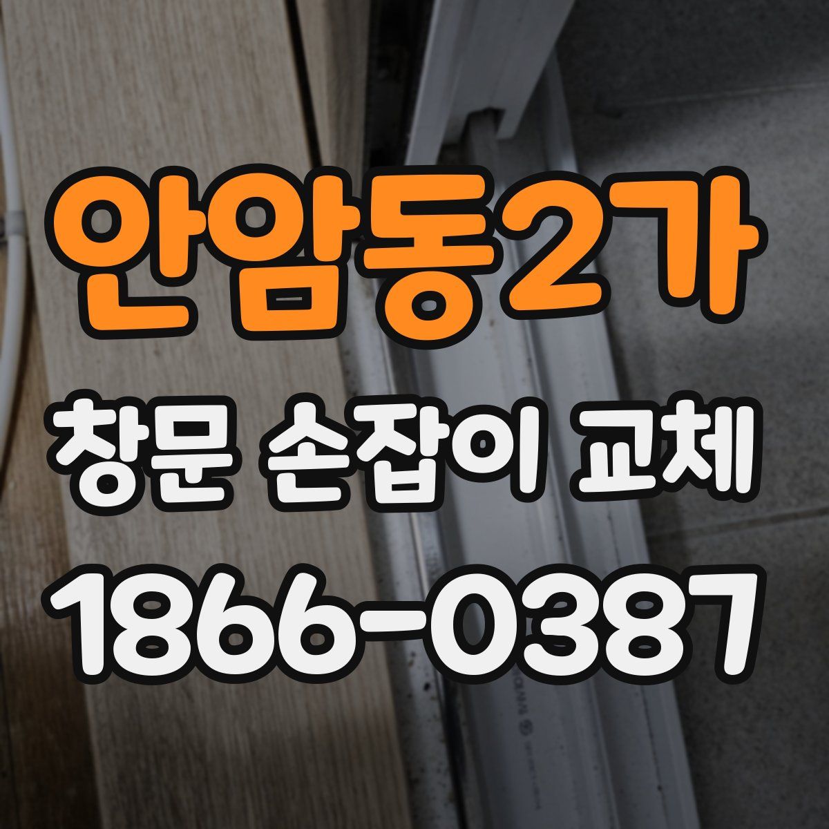 안암동2가 창문 손잡이 교체