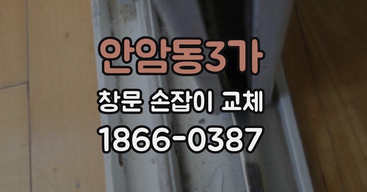 안암동3가 창문 손잡이 교체
