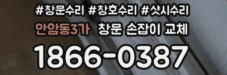 안암동3가 창문 손잡이 교체