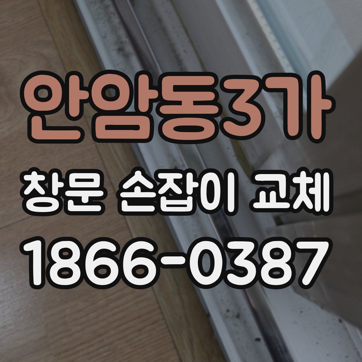 안암동3가 창문 손잡이 교체