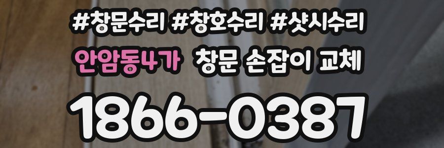 안암동4가 창문 손잡이 교체