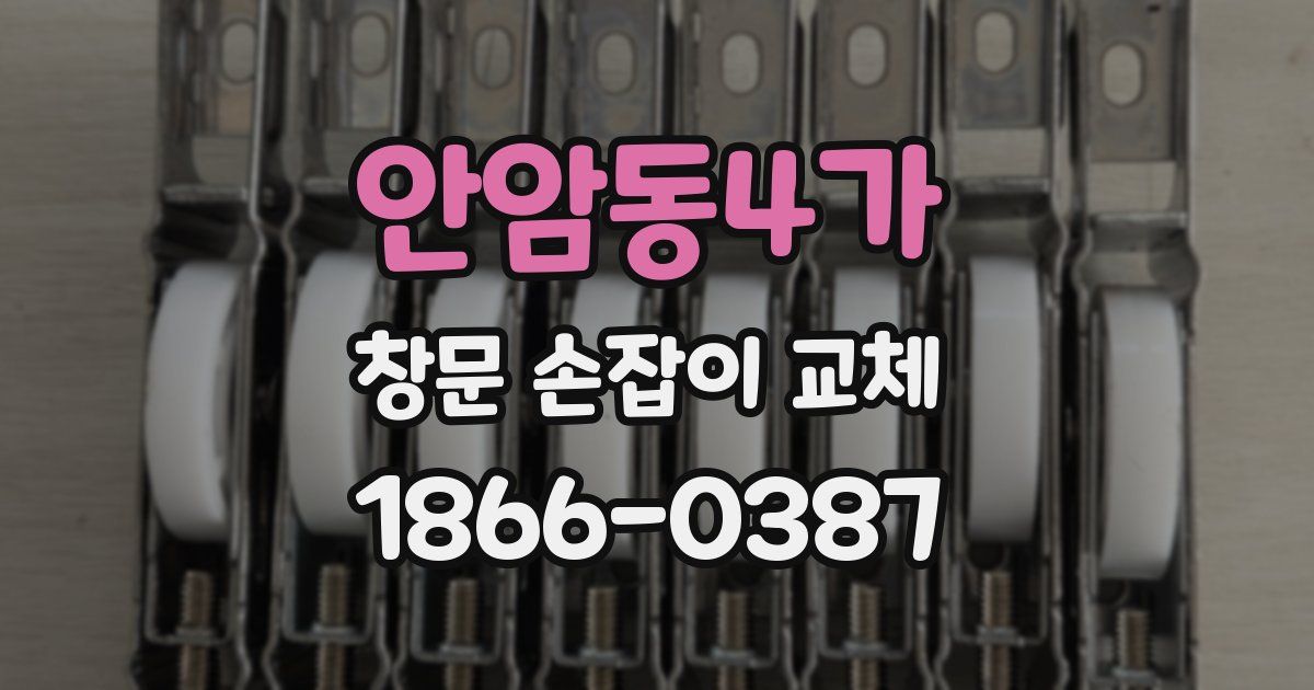 안암동4가 창문 손잡이 교체