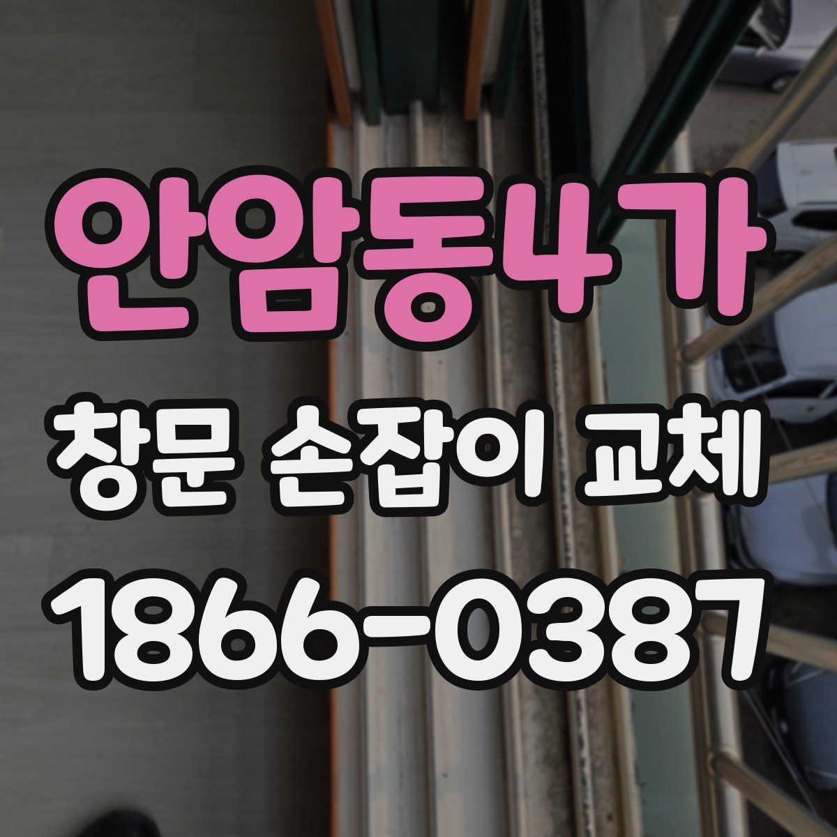 안암동4가 창문 손잡이 교체