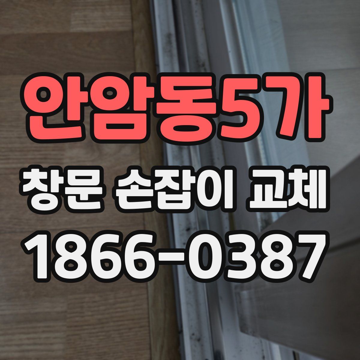 안암동5가 창문 손잡이 교체