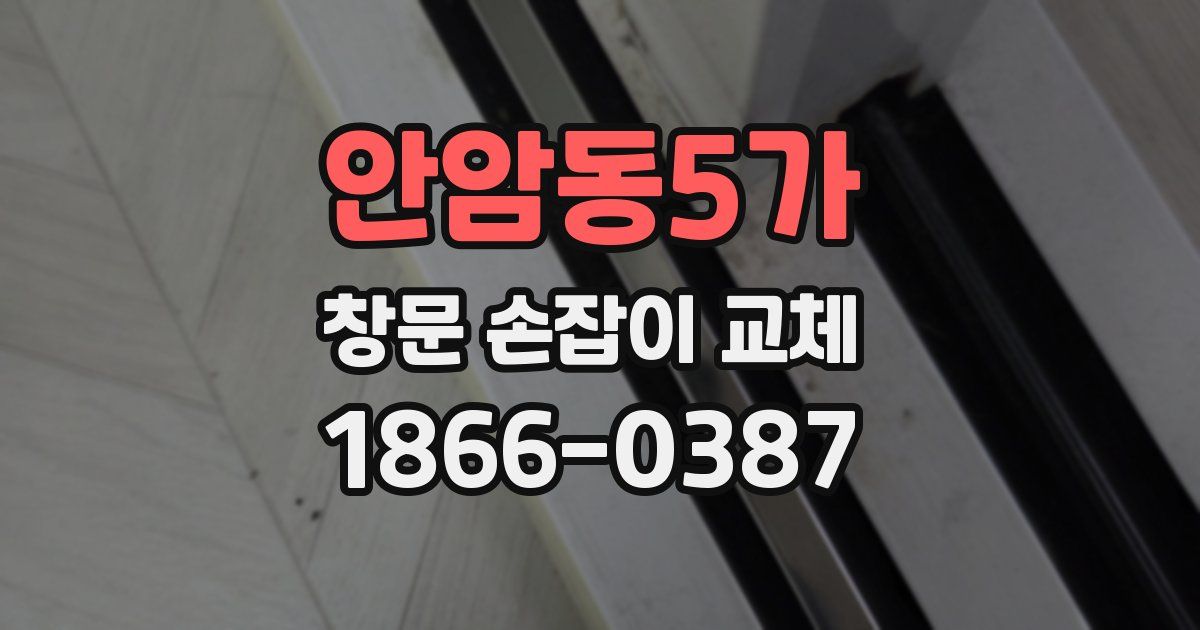 안암동5가 창문 손잡이 교체