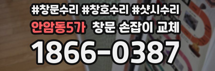 안암동5가 창문 손잡이 교체
