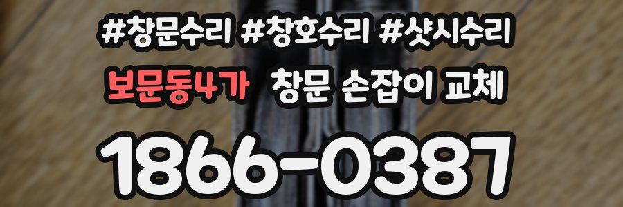 보문동4가 창문 손잡이 교체
