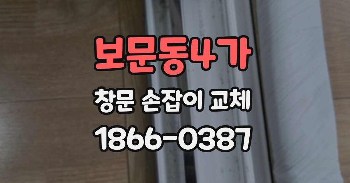 보문동4가 창문 손잡이 교체
