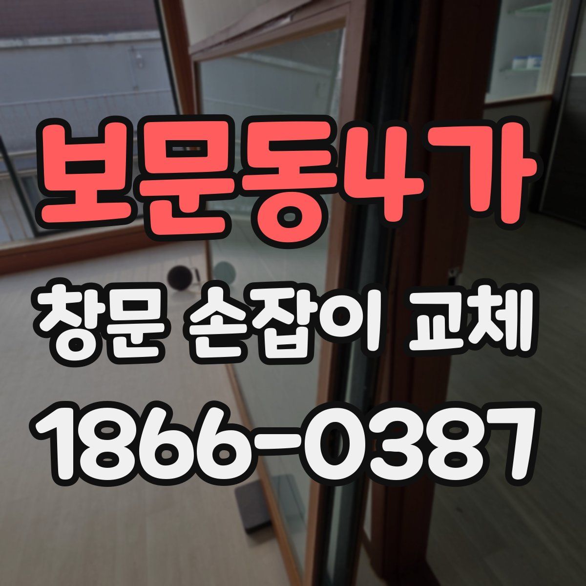 보문동4가 창문 손잡이 교체