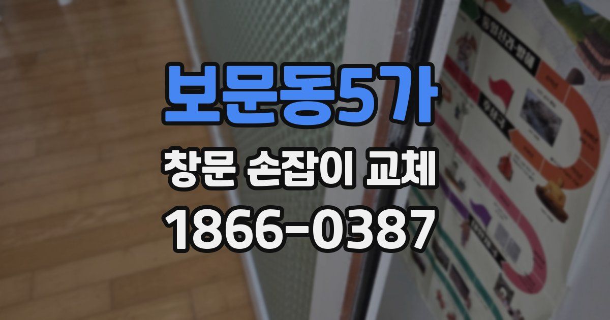 보문동5가 창문 손잡이 교체