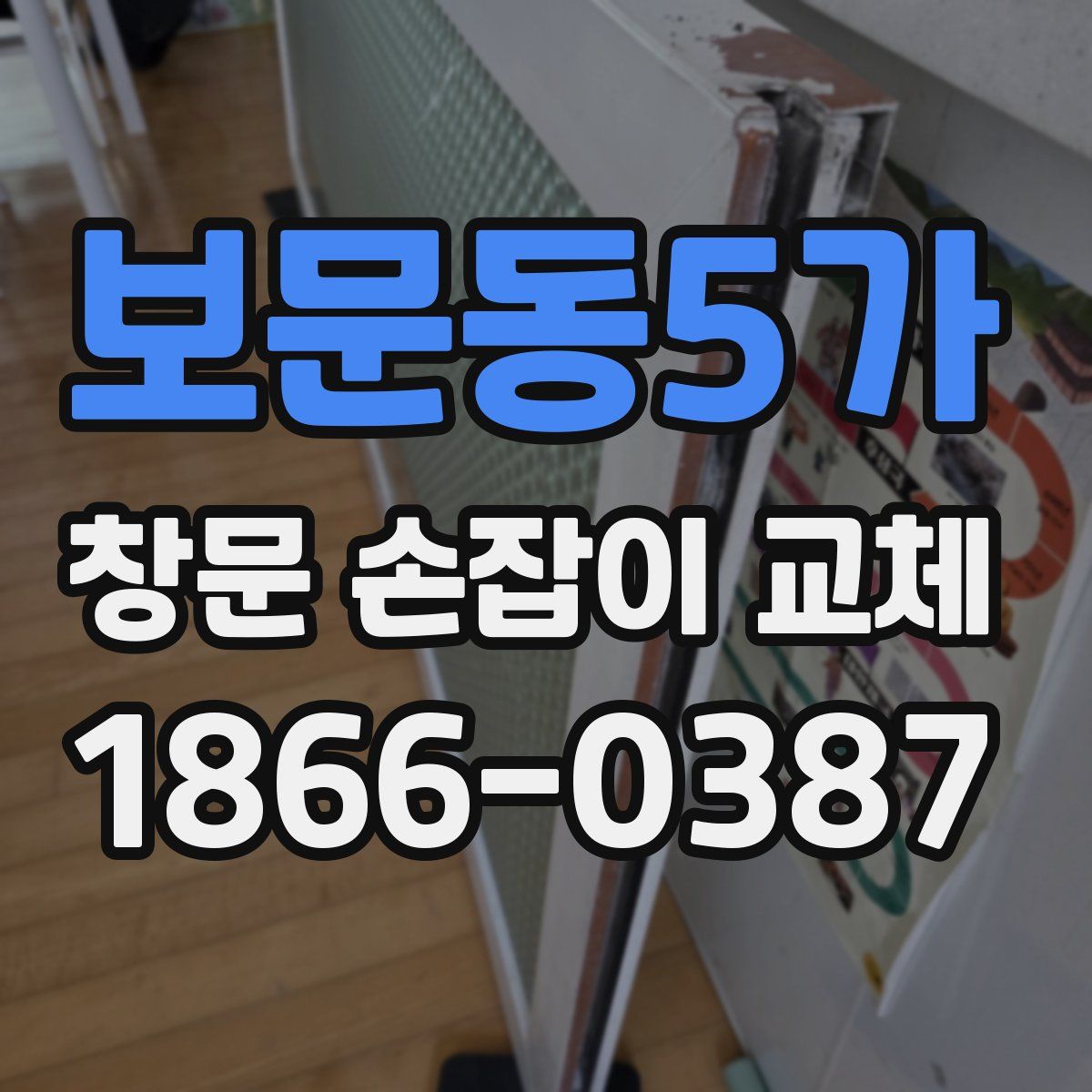 보문동5가 창문 손잡이 교체