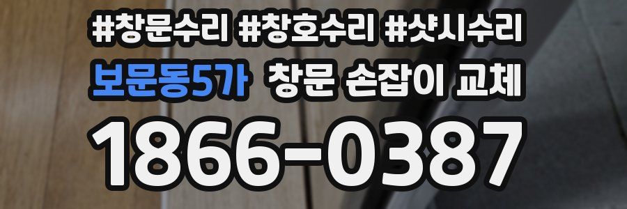 보문동5가 창문 손잡이 교체