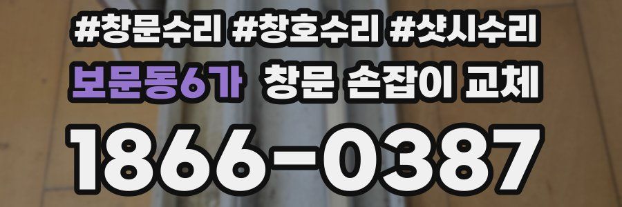 보문동6가 창문 손잡이 교체