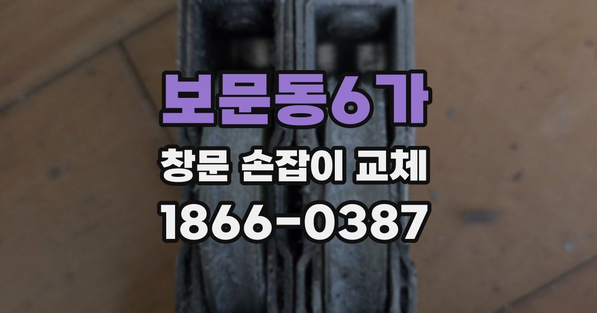 보문동6가 창문 손잡이 교체