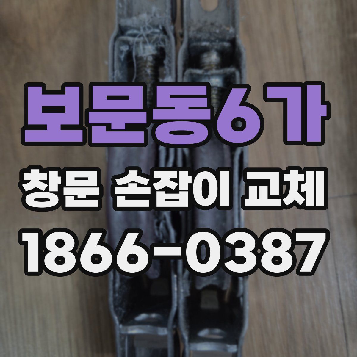 보문동6가 창문 손잡이 교체