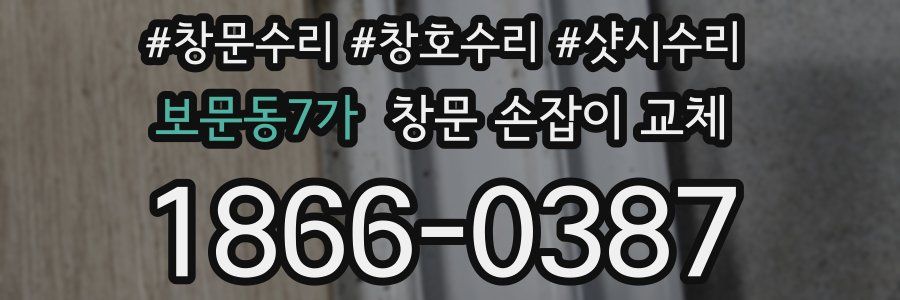 보문동7가 창문 손잡이 교체