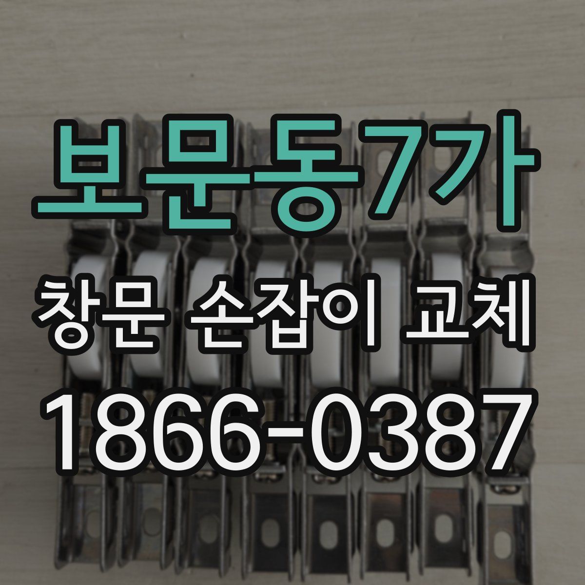 보문동7가 창문 손잡이 교체