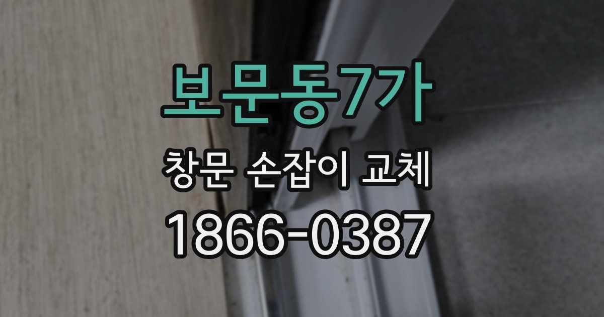 보문동7가 창문 손잡이 교체