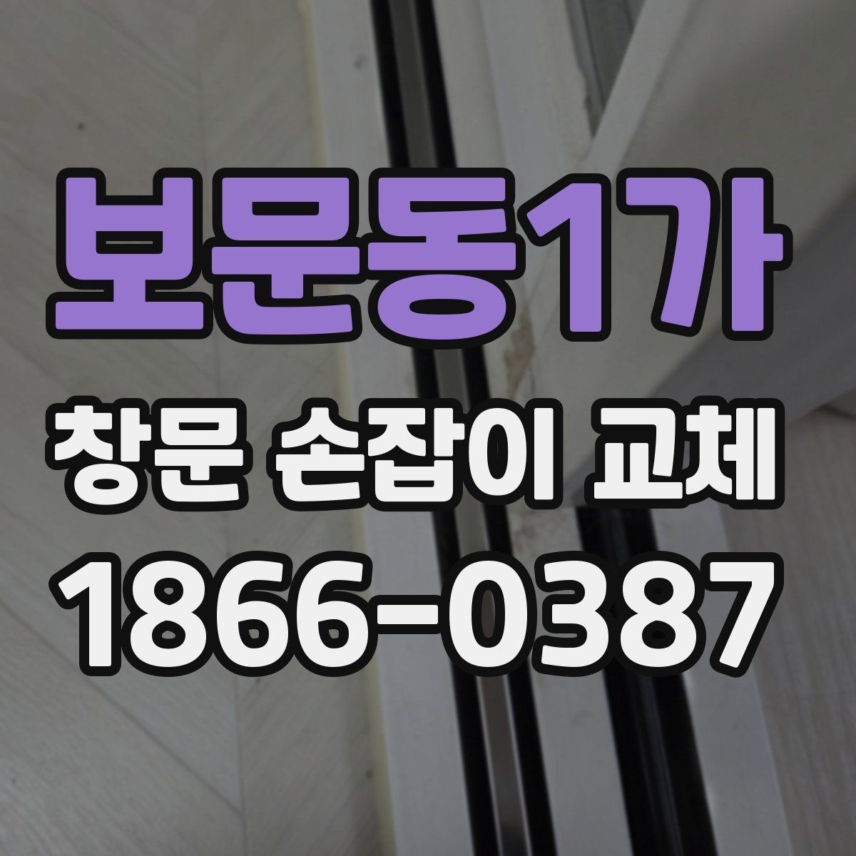 보문동1가 창문 손잡이 교체 후 수명에 영향을 주는 습관