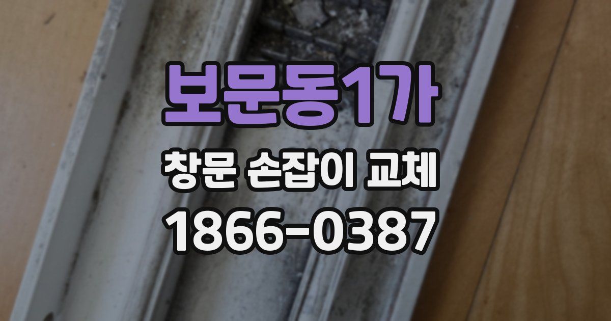 보문동1가 창문 손잡이 교체