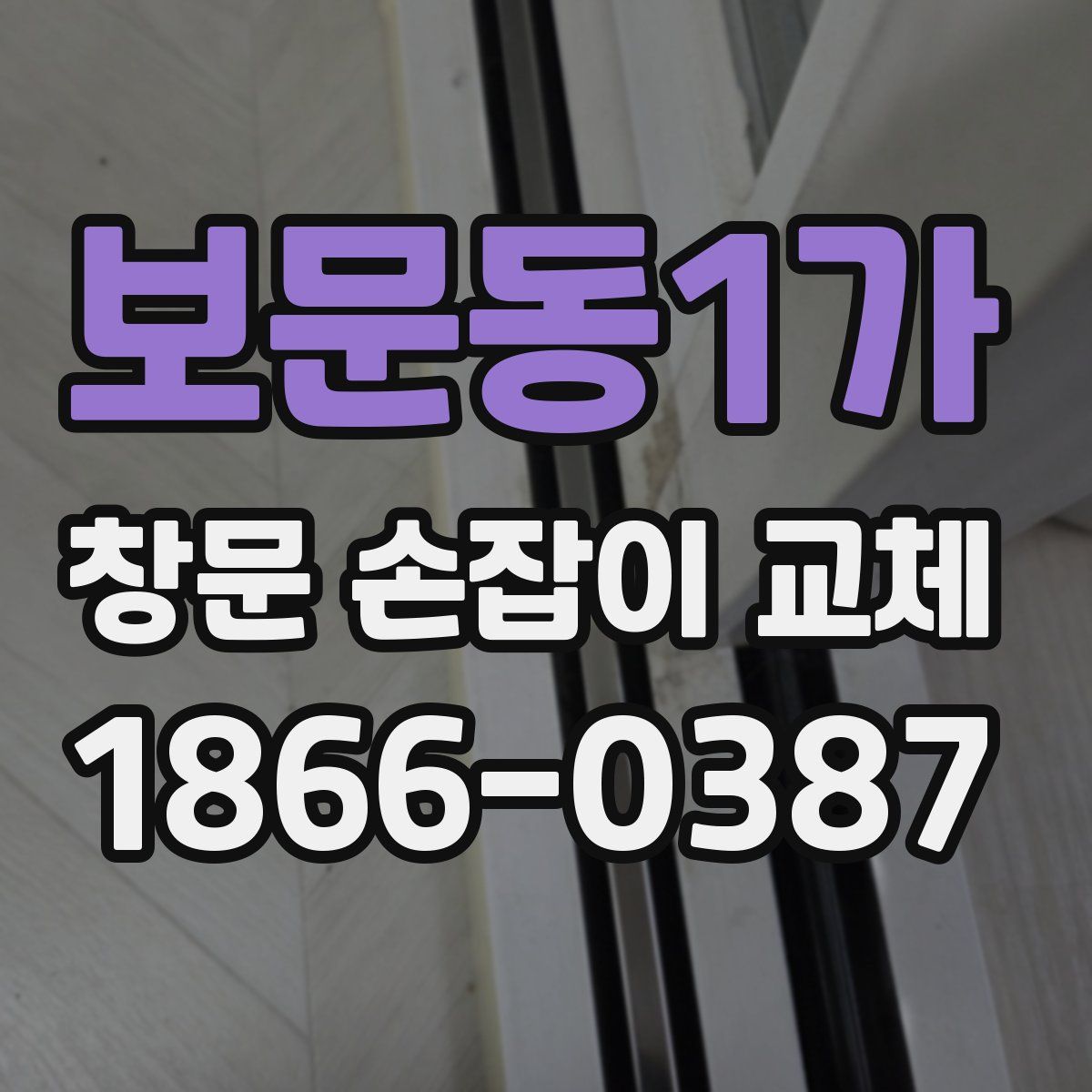 보문동1가 창문 손잡이 교체