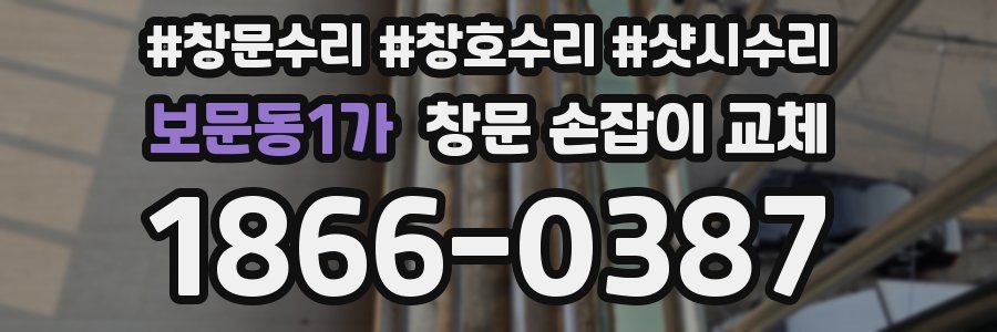 보문동1가 창문 손잡이 교체