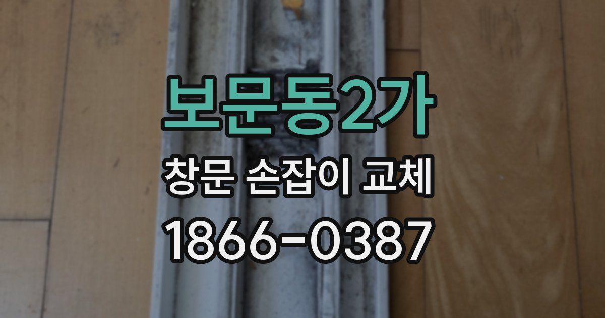 보문동2가 창문 손잡이 교체