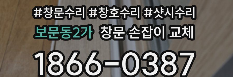 보문동2가 창문 손잡이 교체