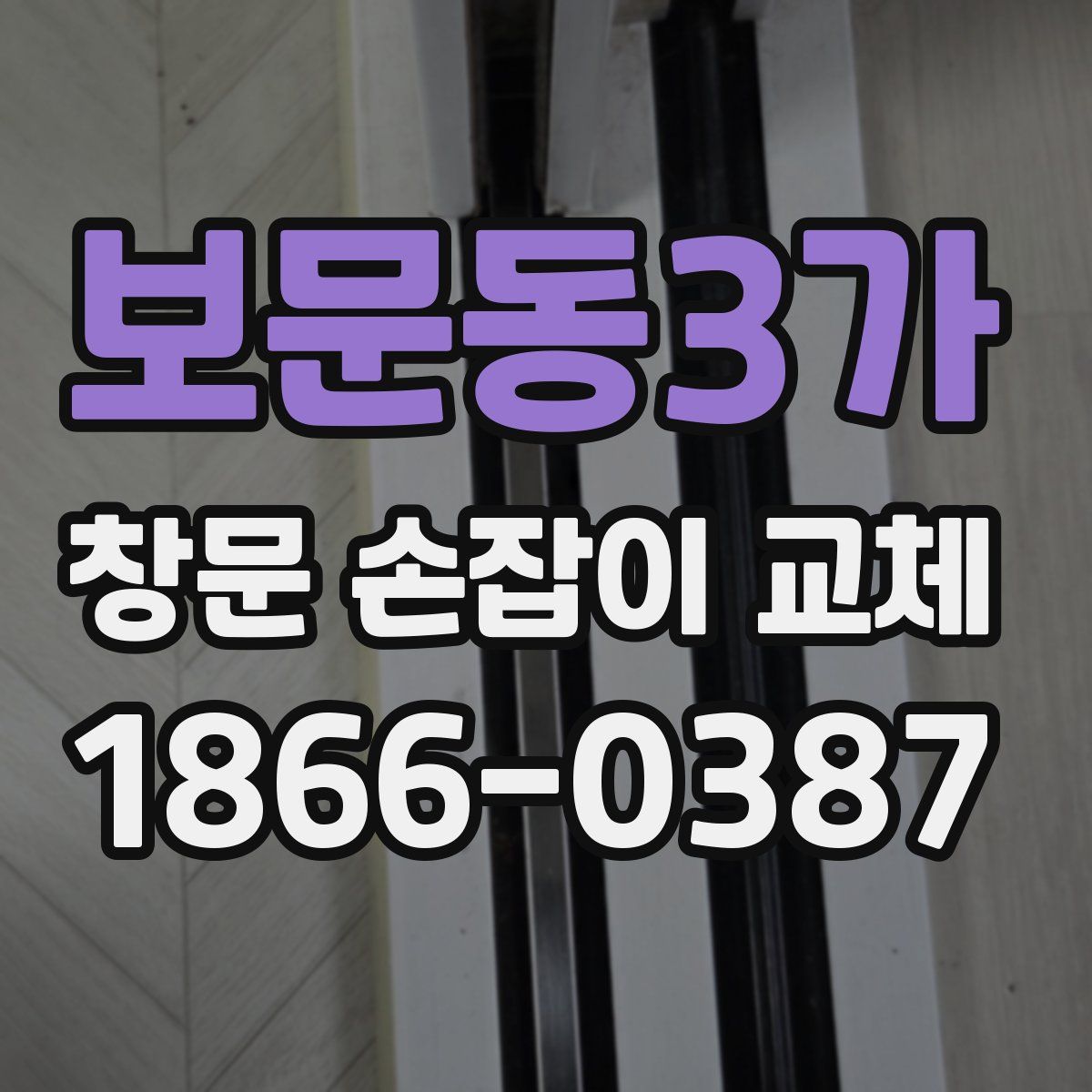 보문동3가 창문 손잡이 교체
